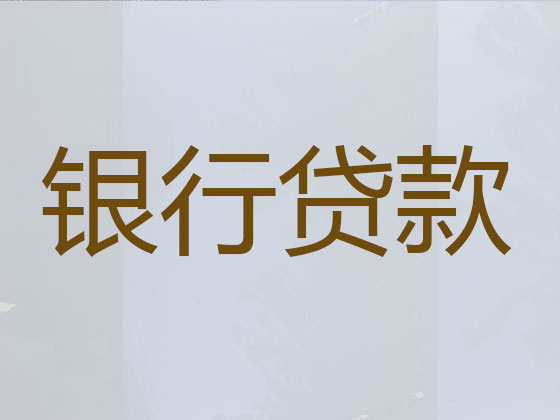 石家庄贷款中介公司-银行信用贷款